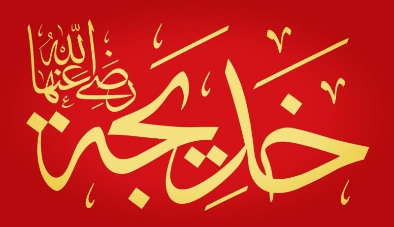 Hazreti Hatice